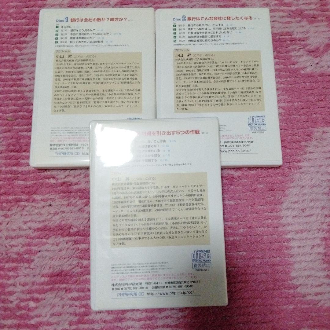廃盤　小山昇　セミナー教材　資金繰りがうまくいく銀行交渉術 CD全巻