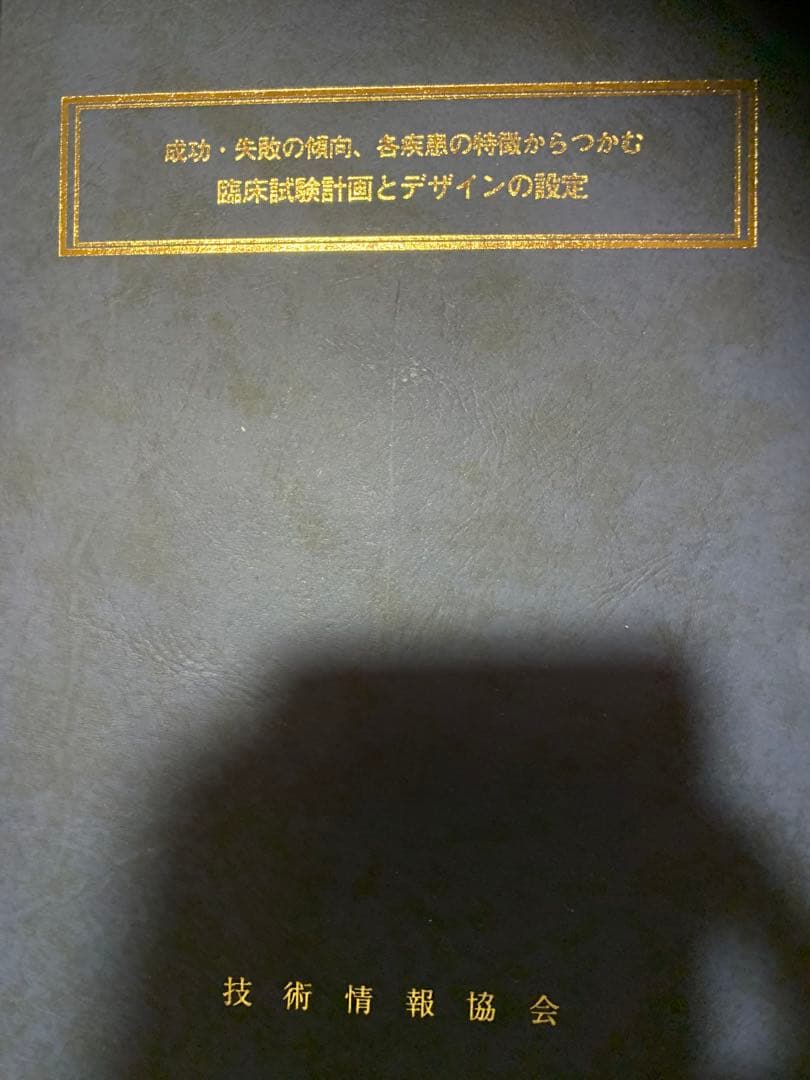 成功・失敗の傾向、各疾患の特徴からつかむ臨床試験計画とデザインの設定