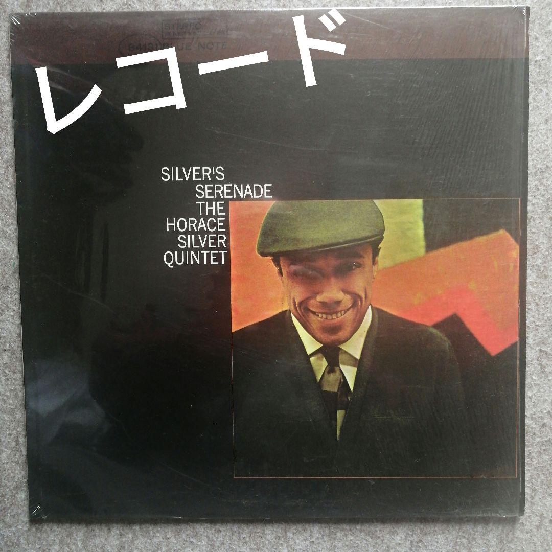 ホレス・シルバー　シルバーズ・セレナーデ　Horace Silver 超美品