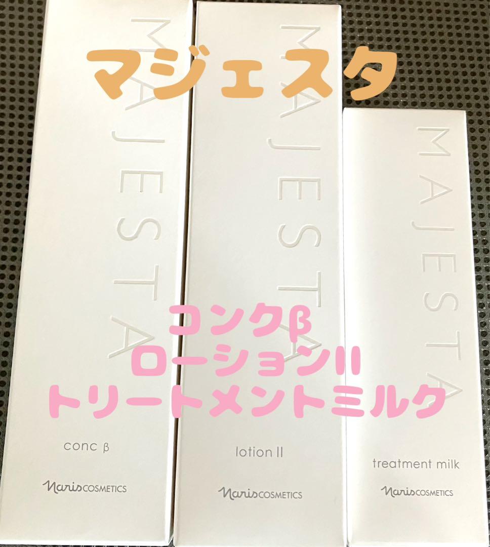 ナリス　マジェスタ3点セット　コンクβローションIIトリートメントミルク