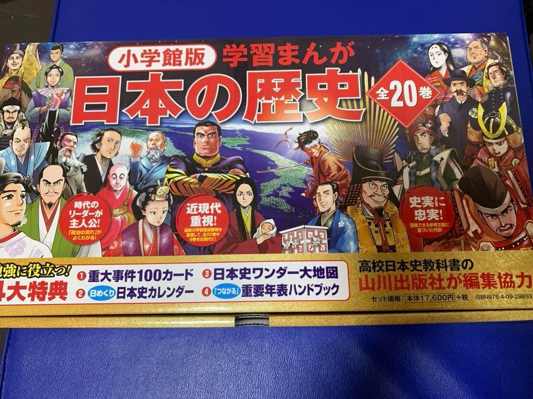 小学館版　学習まんが　日本の歴史　全20巻　4大特典付録付き