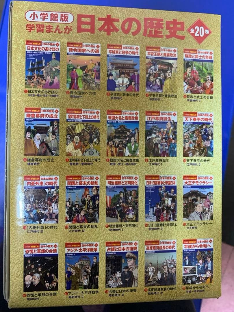 小学館版　学習まんが　日本の歴史　全20巻　4大特典付録付き
