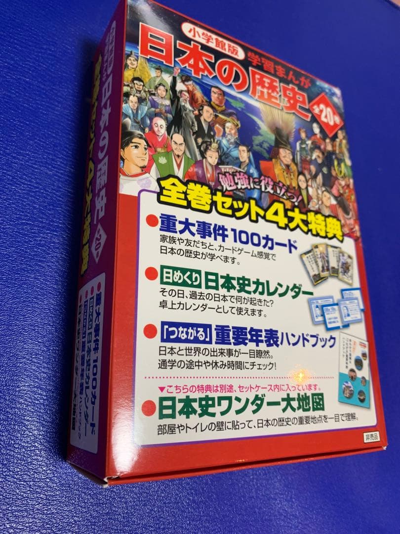 小学館版　学習まんが　日本の歴史　全20巻　4大特典付録付き