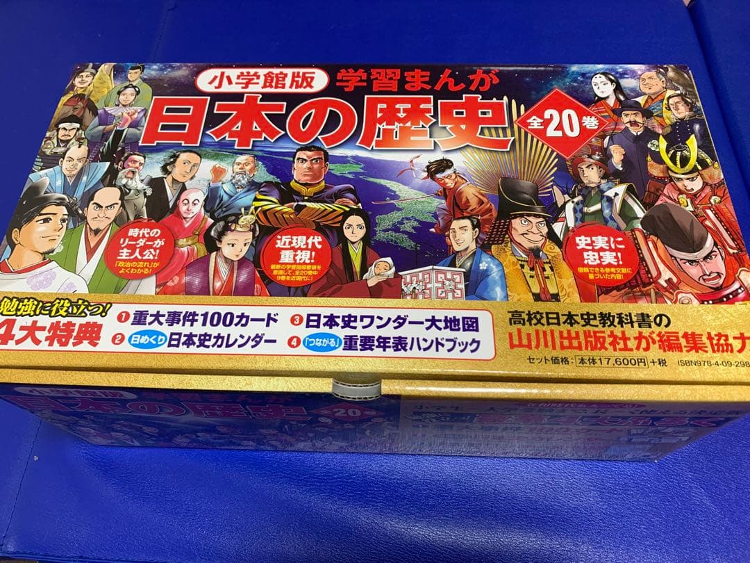 小学館版　学習まんが　日本の歴史　全20巻　4大特典付録付き