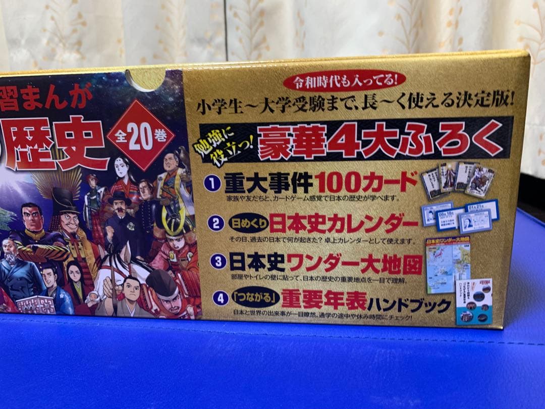 小学館版　学習まんが　日本の歴史　全20巻　4大特典付録付き