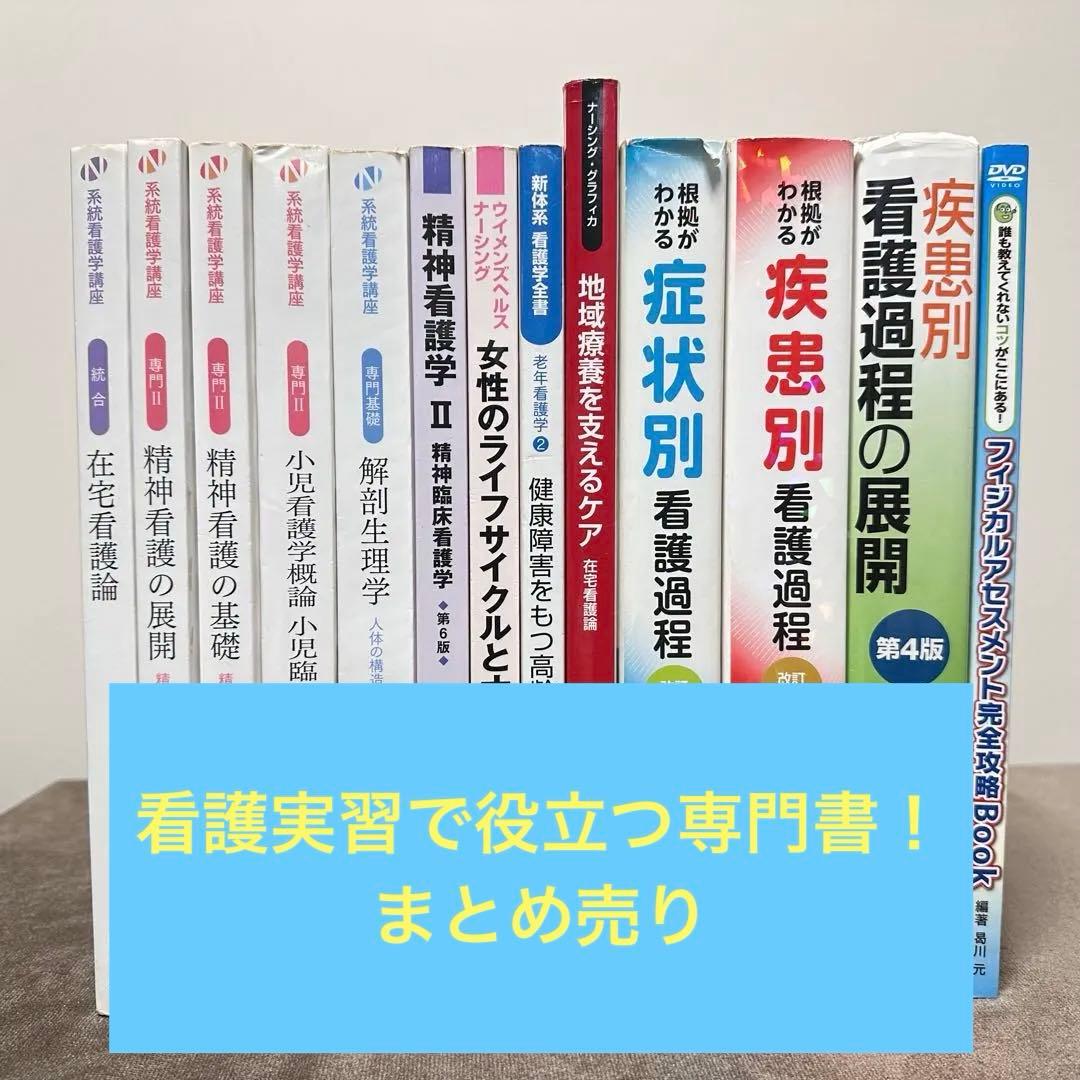【匿名発送】看護学専門書1〜13冊セット