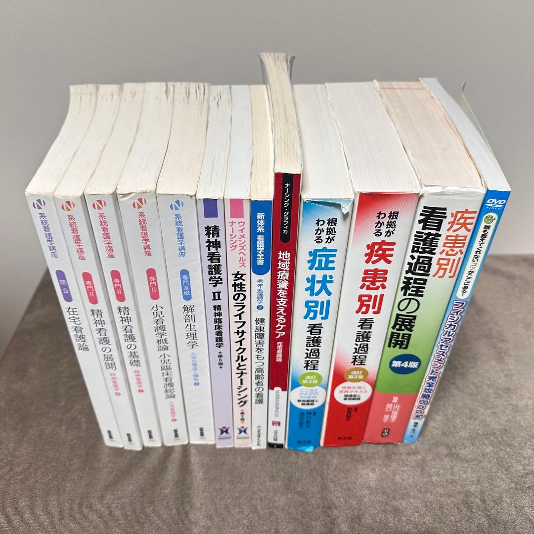 【匿名発送】看護学専門書1〜13冊セット