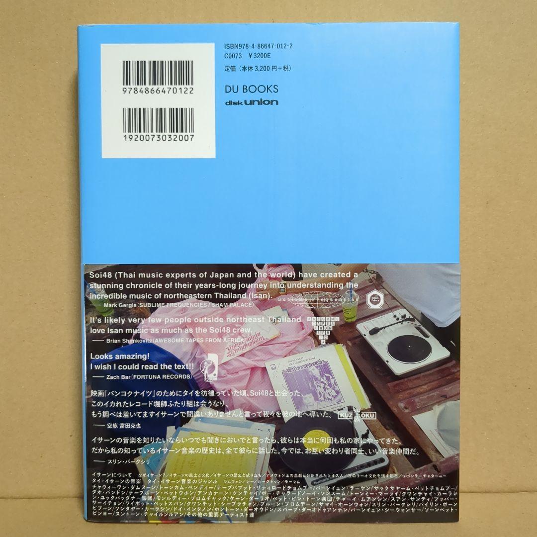 ISAN 旅するタイ・イーサン音楽ディスク・ガイド