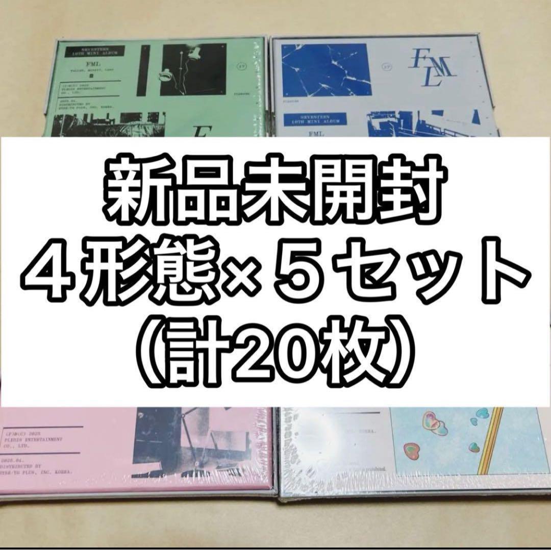 未開封　SEVENTEEN FML 通常盤　CARAT盤　4形態×5セット