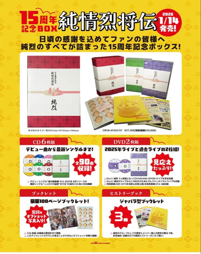 純烈15周年記念BOX純情烈将伝