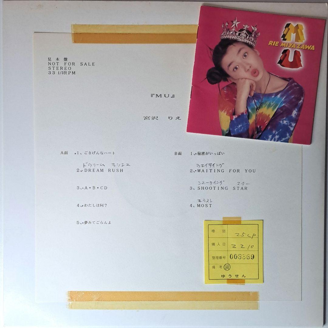 非売品　宮沢りえ　MU　レコード　LP　プロモ盤　Rie Miyazawa