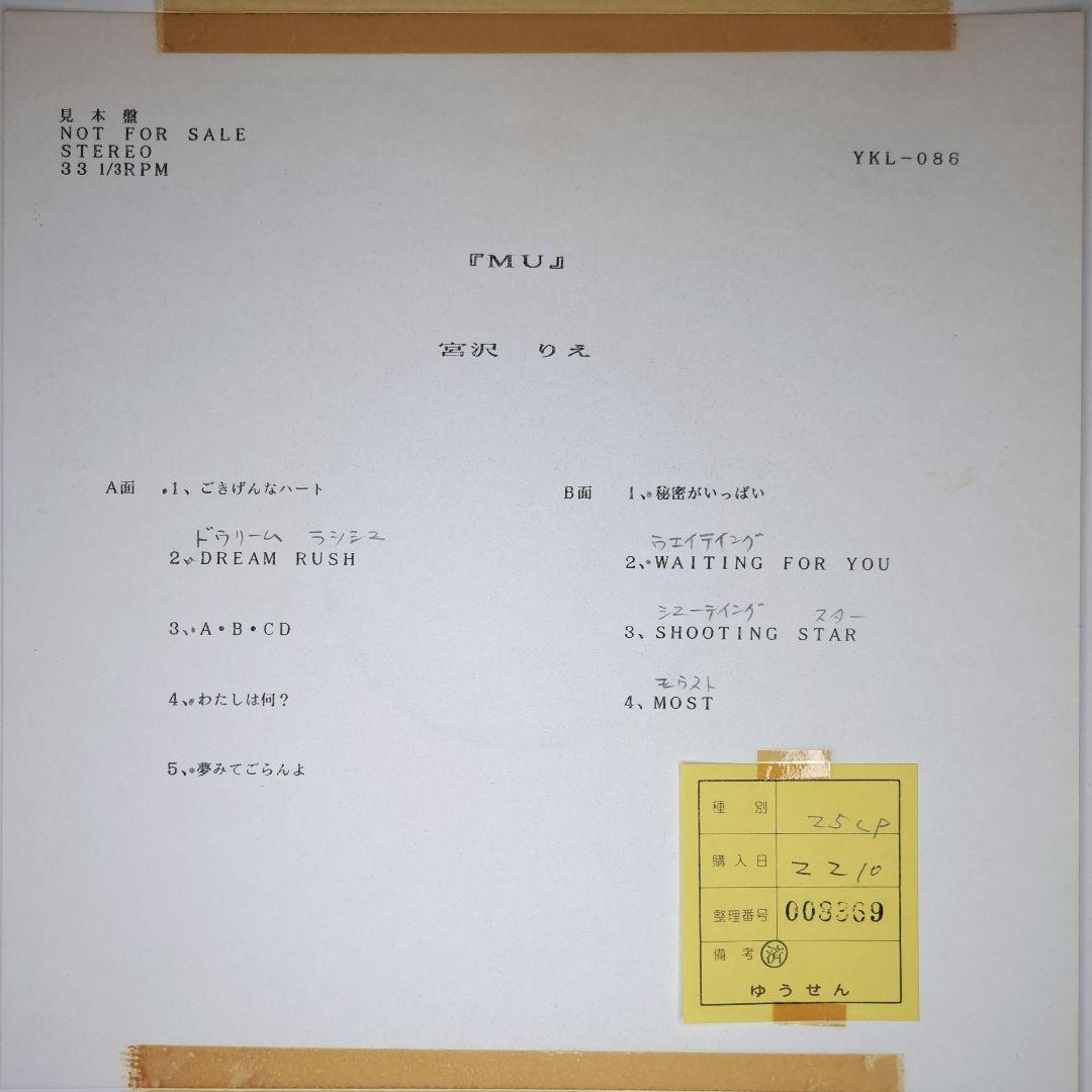 非売品　宮沢りえ　MU　レコード　LP　プロモ盤　Rie Miyazawa