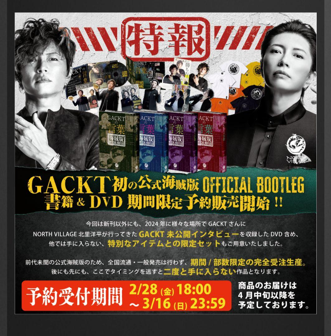 GACKTの言葉 公式海賊版DVD　NORTH VILLAGE