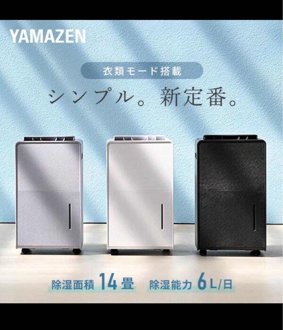 山善　除湿機　マットホワイト