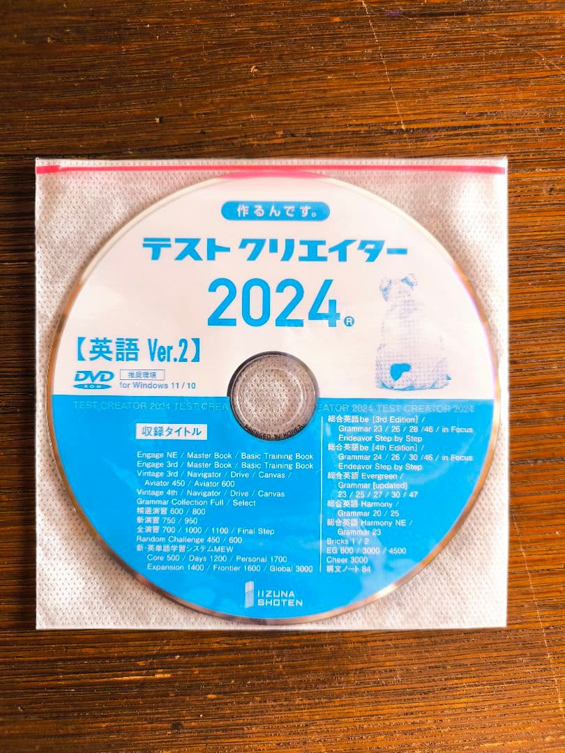 【入手困難】テストクリエイター 2024 [英語 Ver.2] いいずな