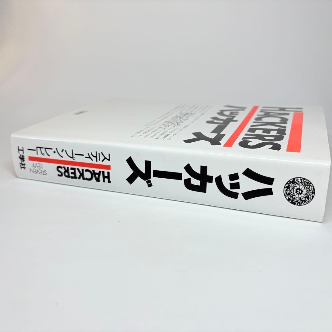 ハッカーズ 第3版 スティーブン・レビー 古橋芳恵 松田信子 工学社