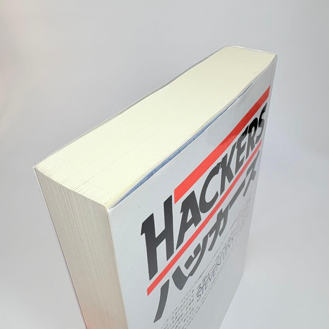 ハッカーズ 第3版 スティーブン・レビー 古橋芳恵 松田信子 工学社