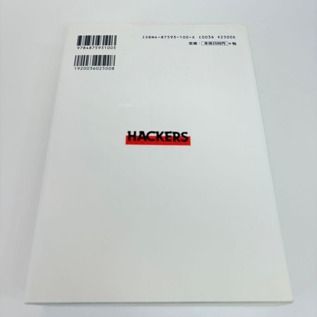 ハッカーズ 第3版 スティーブン・レビー 古橋芳恵 松田信子 工学社