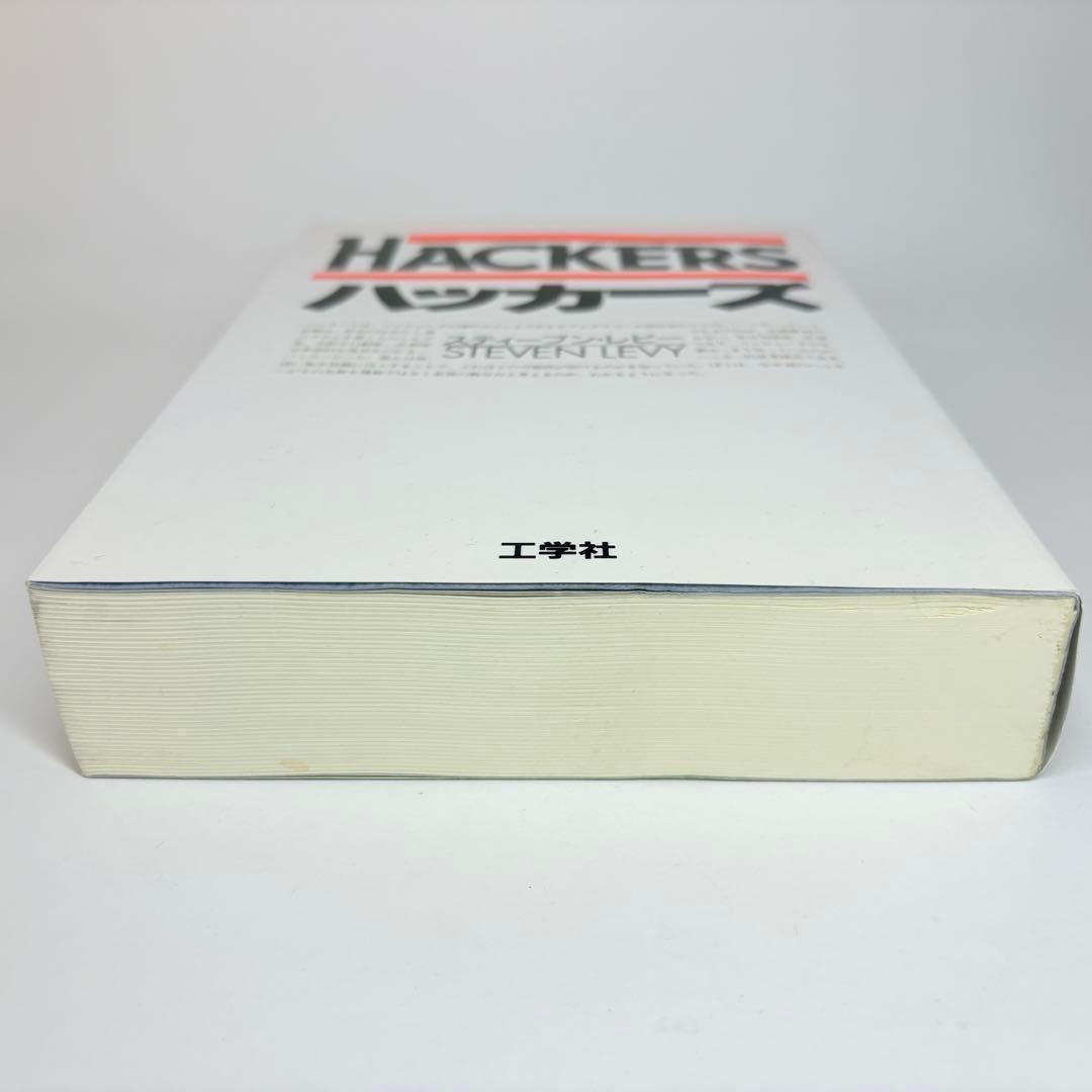 ハッカーズ 第3版 スティーブン・レビー 古橋芳恵 松田信子 工学社