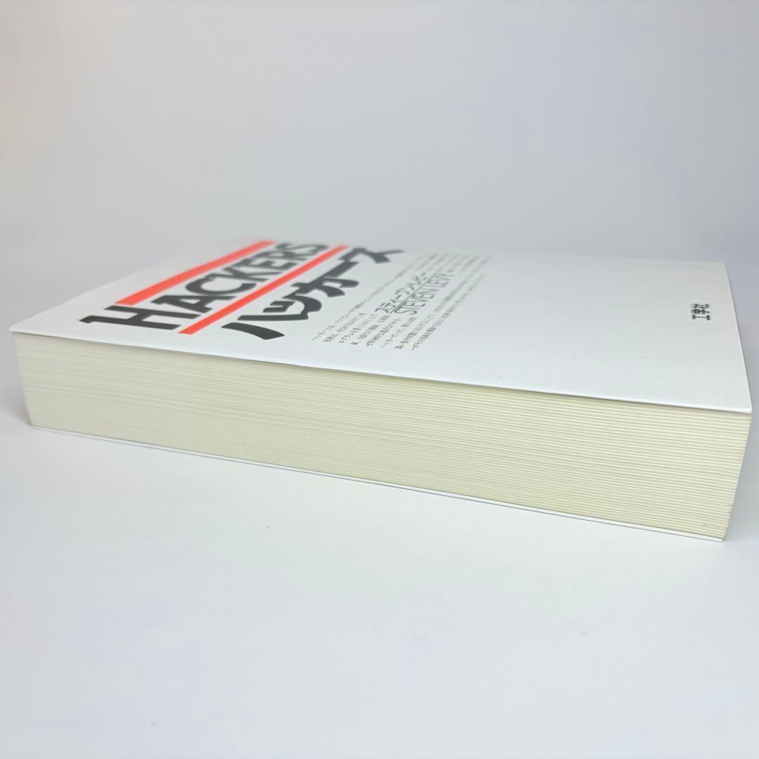 ハッカーズ 第3版 スティーブン・レビー 古橋芳恵 松田信子 工学社