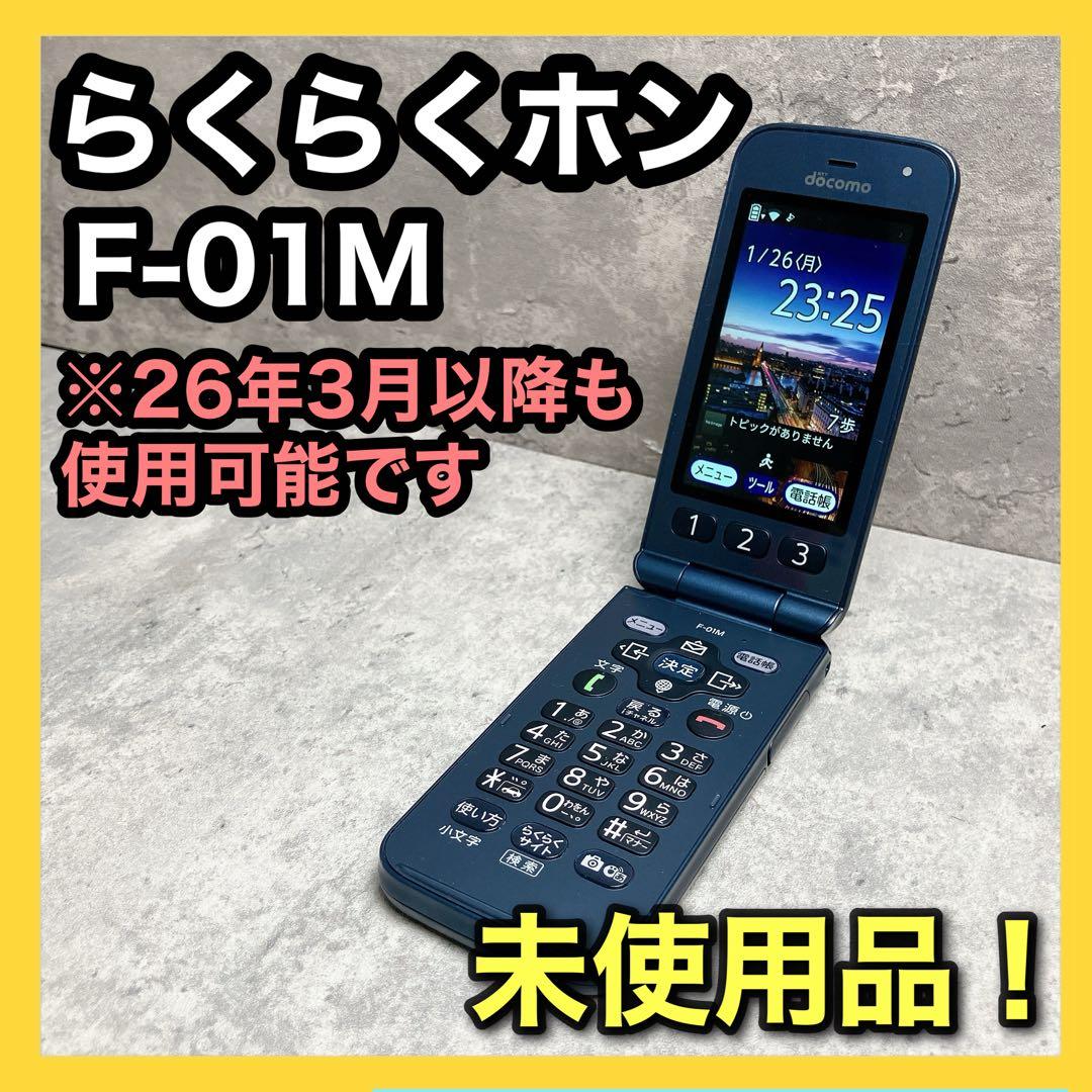 【未使用品】ドコモ らくらくホン F-01M 4G LTE対応端末 ガラケー