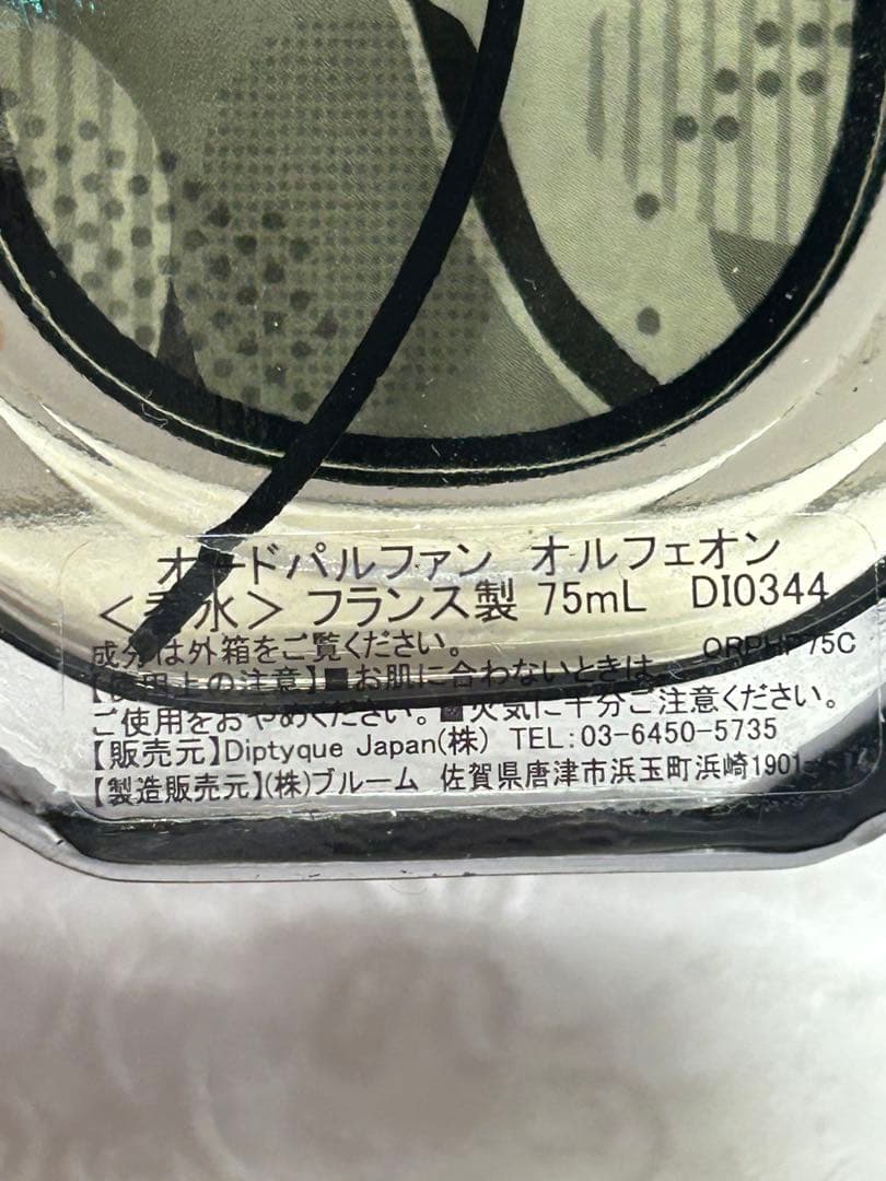【#sr/1.9/8】ディップティックオードパルファンオルフェオン75ml