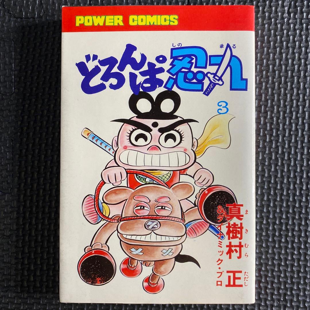 【激レア・初版】どろんぱ忍丸　第3巻　真樹村正　パワァコミックス
