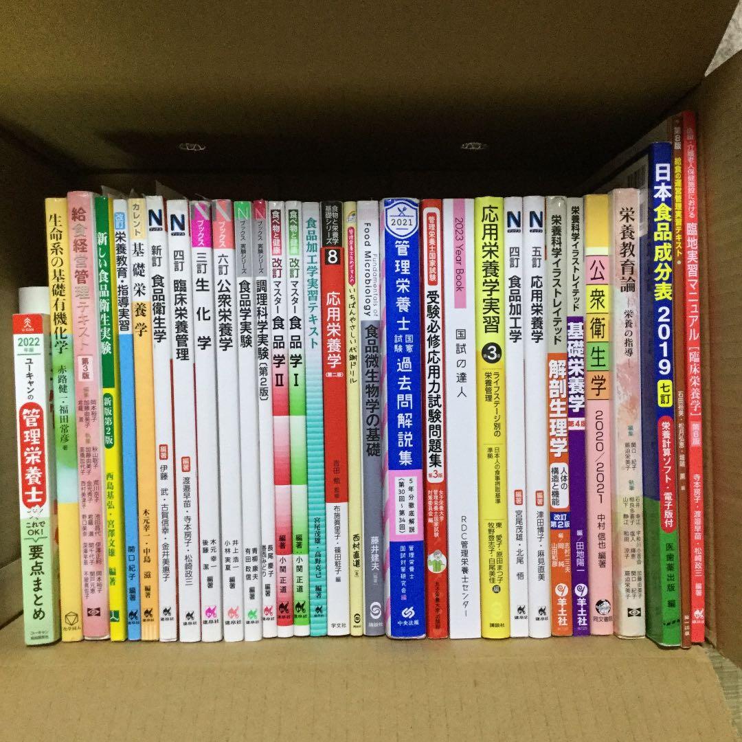 管理栄養士 栄養士 教科書 学習本 国家試験 対策本