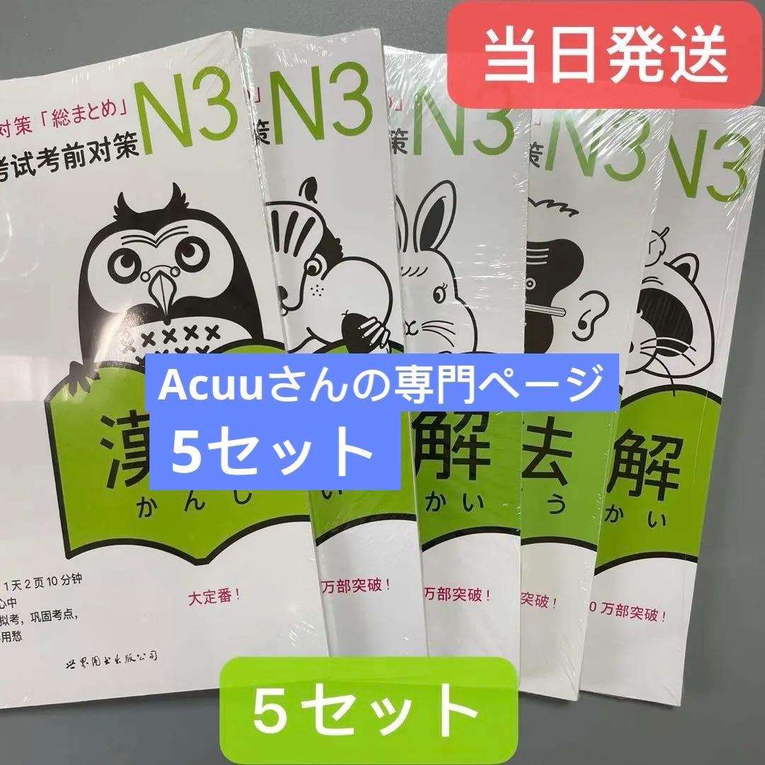 N3 JLPT 日本語能力試験３級対策「総まとめ」5冊セット