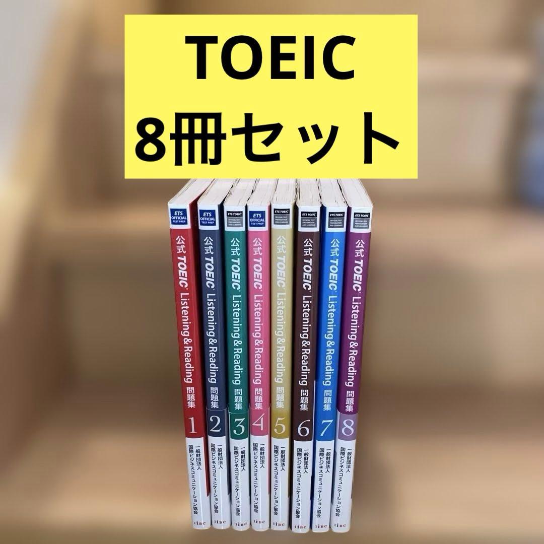 公式TOEIC Listening & Reading 問題集 8冊セット