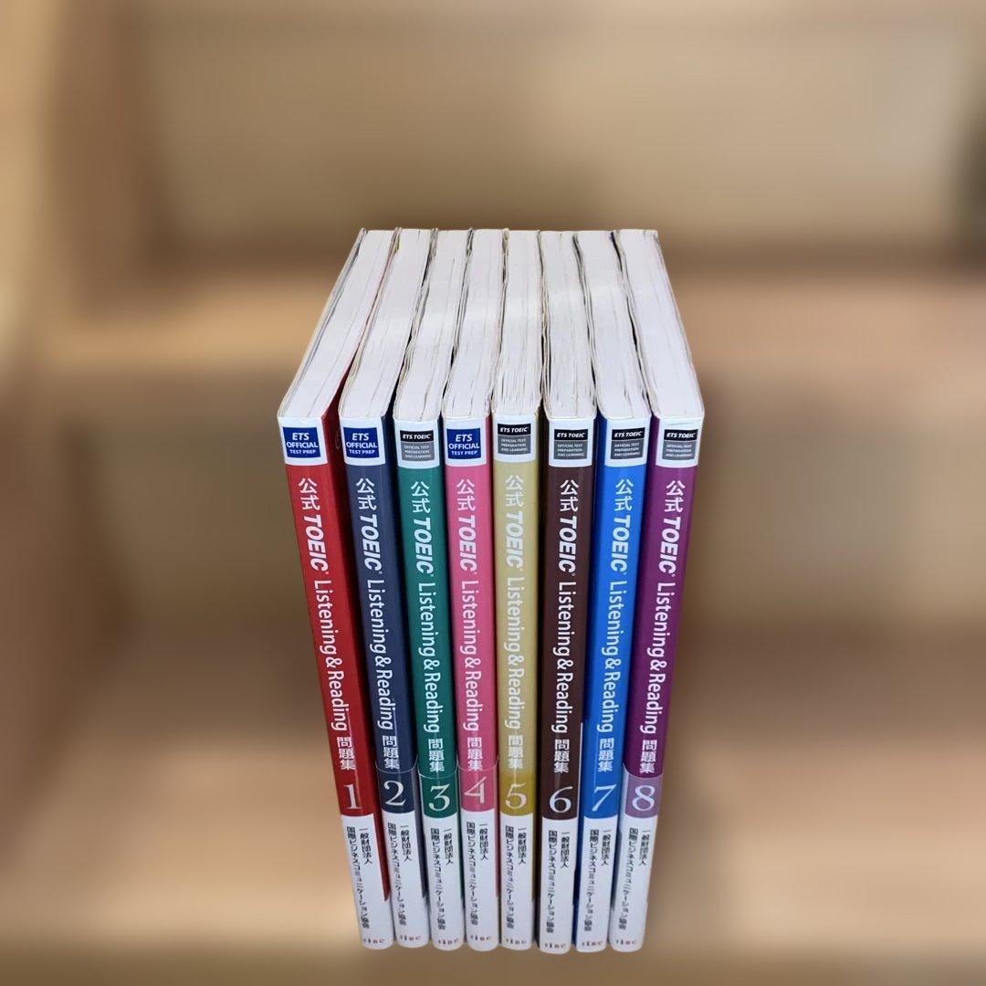 公式TOEIC Listening & Reading 問題集 8冊セット