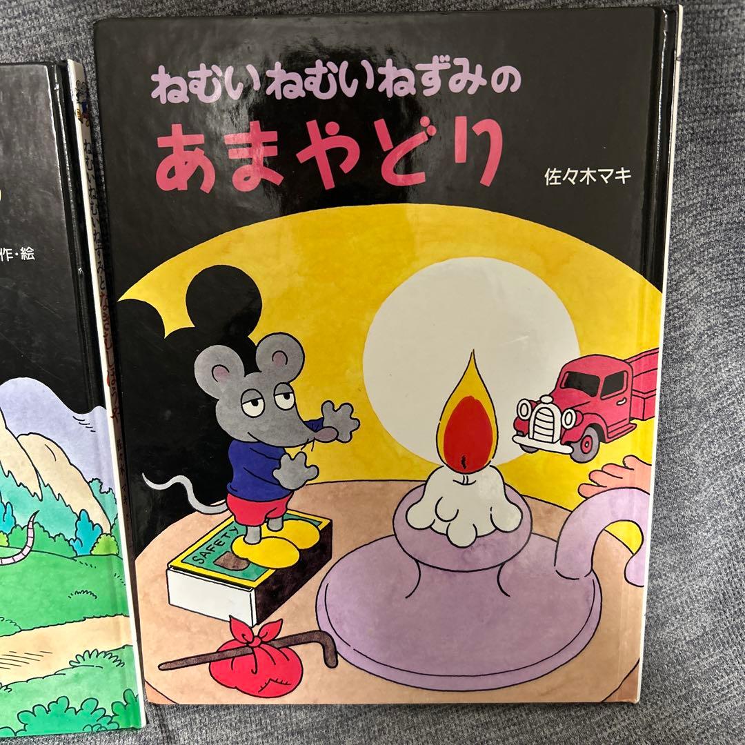 ねむいねむいねずみ　シリーズ　セット