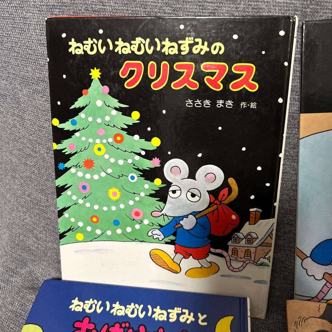 ねむいねむいねずみ　シリーズ　セット