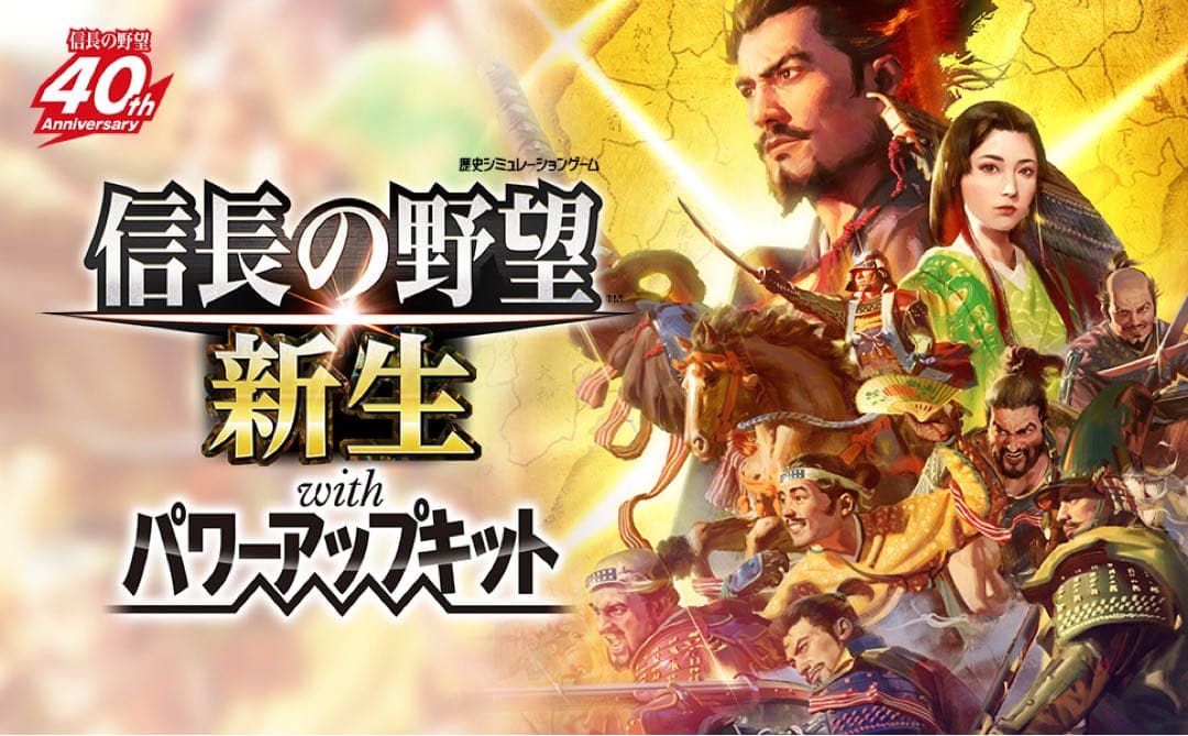 【通常版・Switch】信長の野望・新生 with パワーアップキット新品未開封