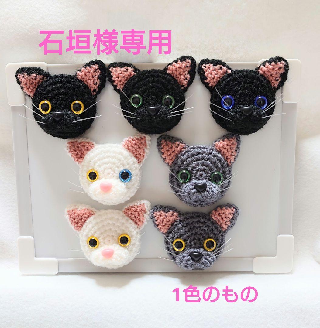 あみぐるみ　ネコ顔マグネット　25個