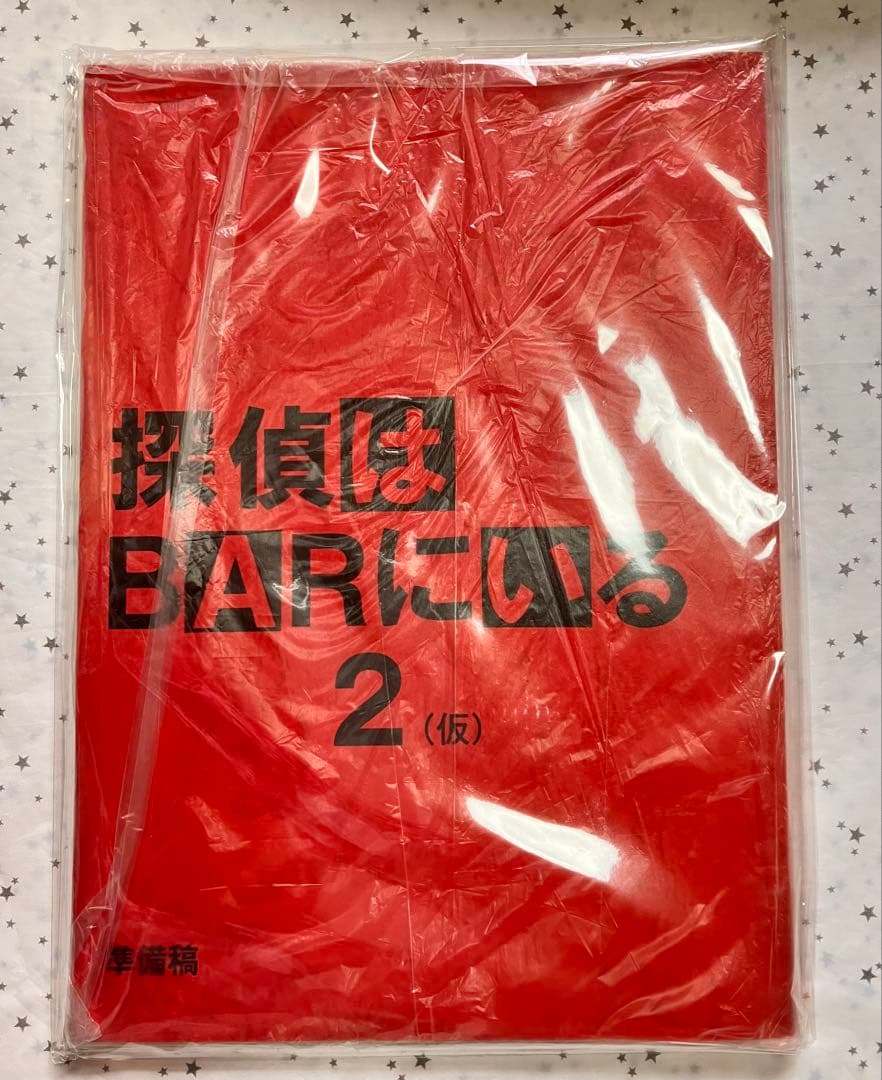 探偵はBARにいる2 ススキノ大交差点 台本 準備稿 大泉洋 松田龍平 映画