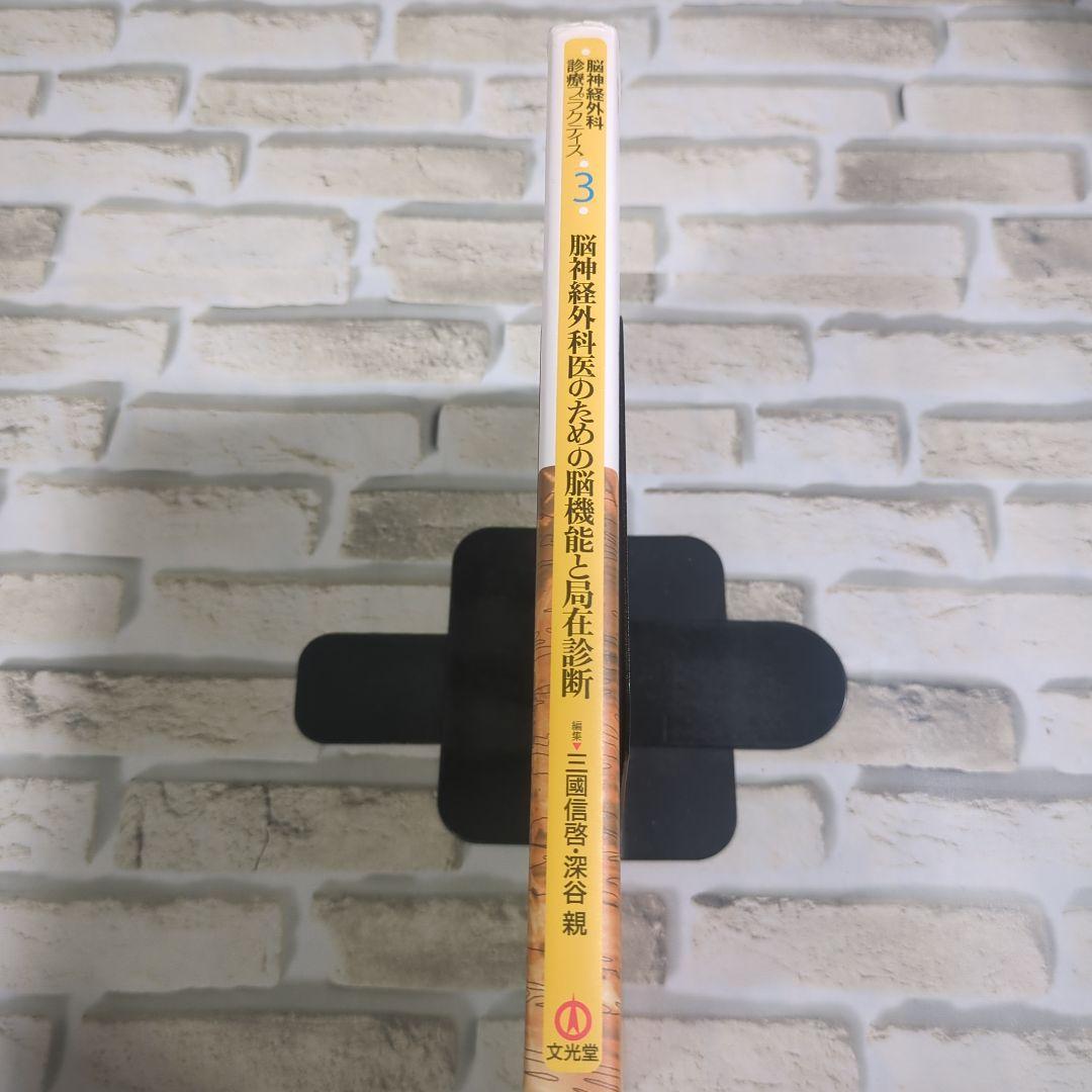 脳神経外科医のための脳機能と局在診断