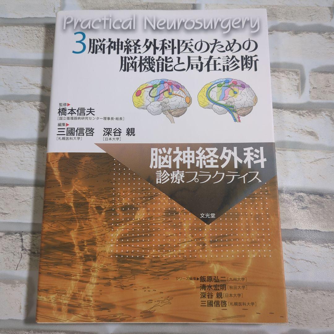 脳神経外科医のための脳機能と局在診断