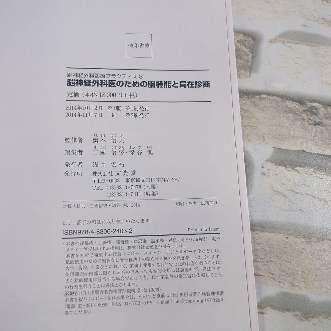 脳神経外科医のための脳機能と局在診断