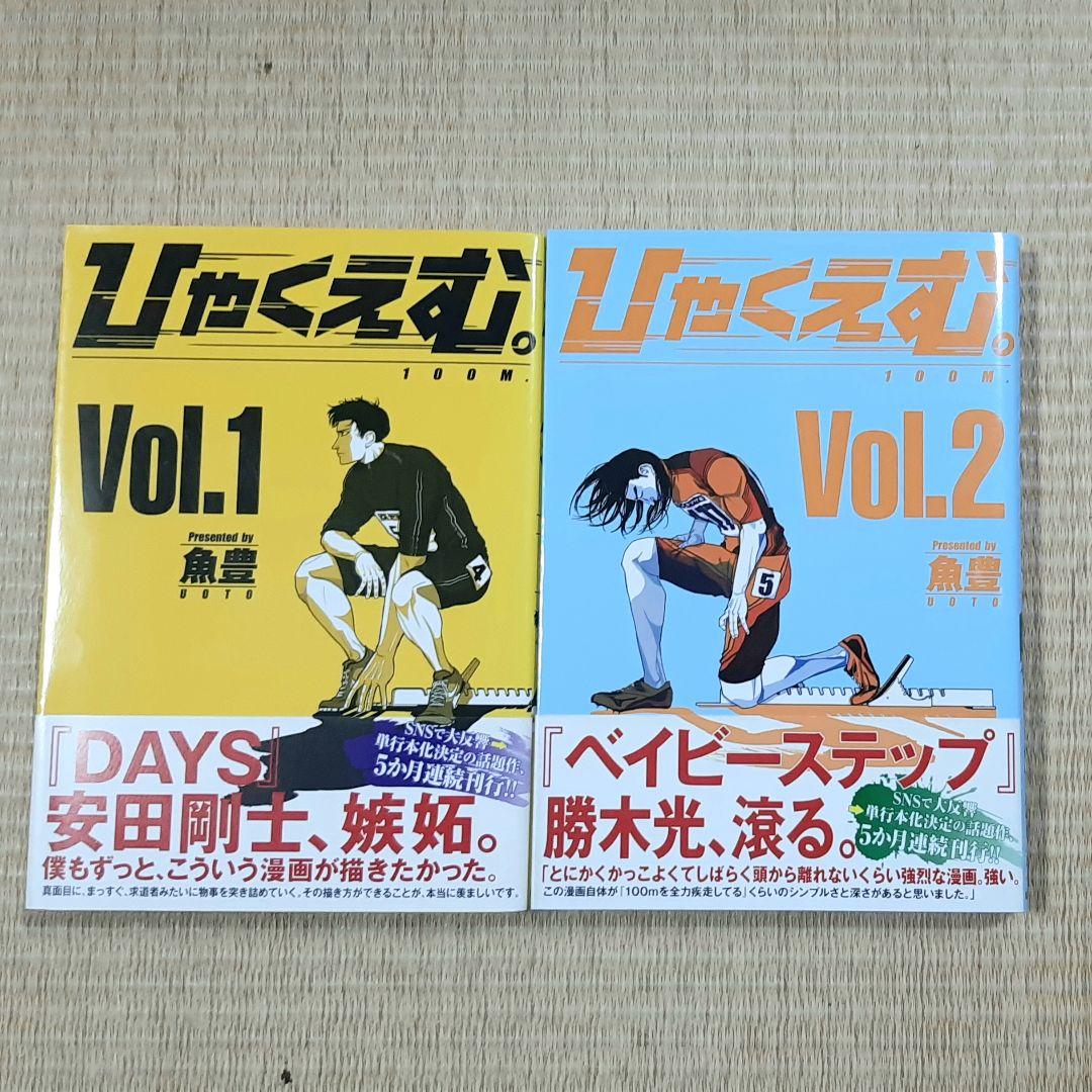 ひゃくえむ。 1巻 2巻 旧版 初版 帯つき 絶版