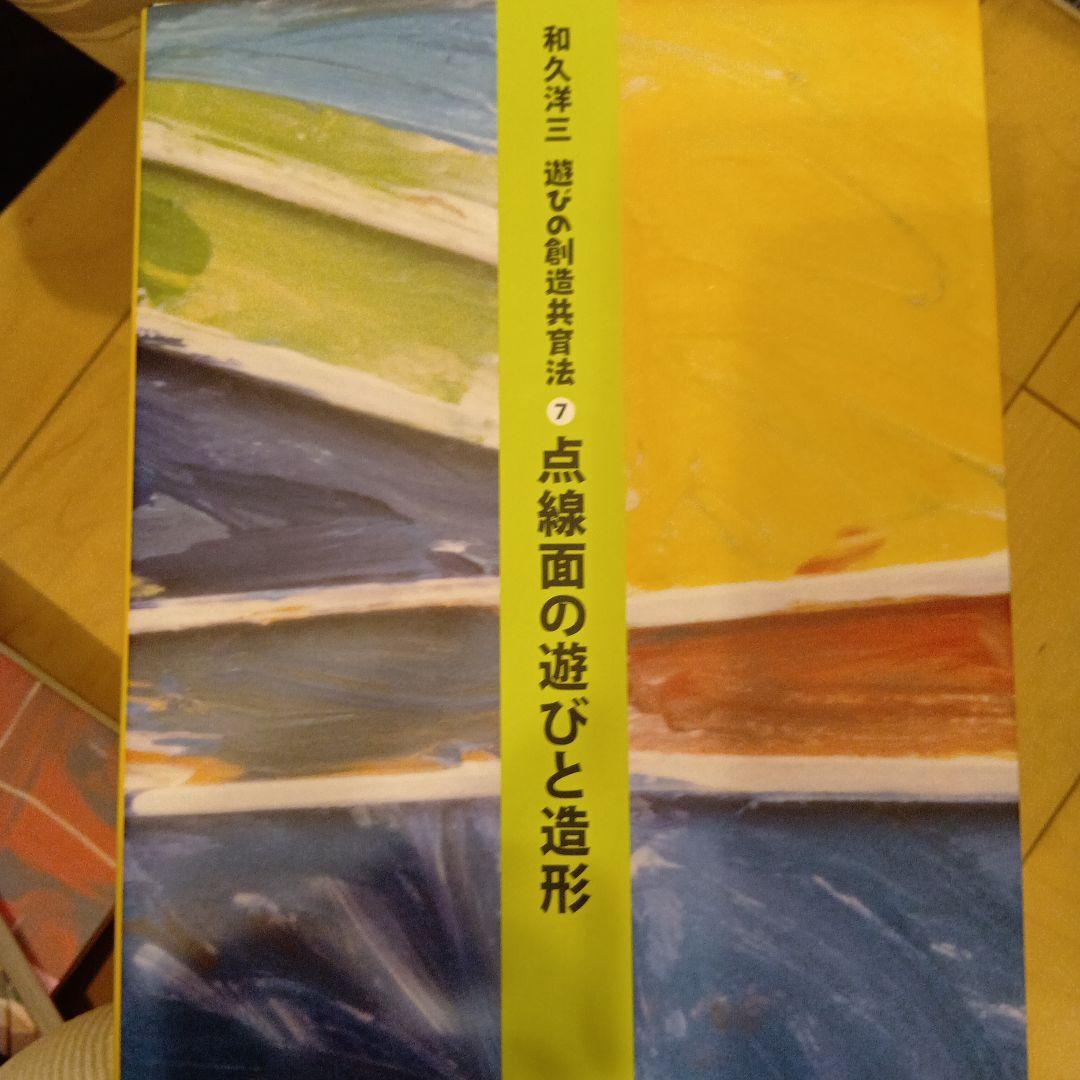 和久洋三　遊びの創造共育法