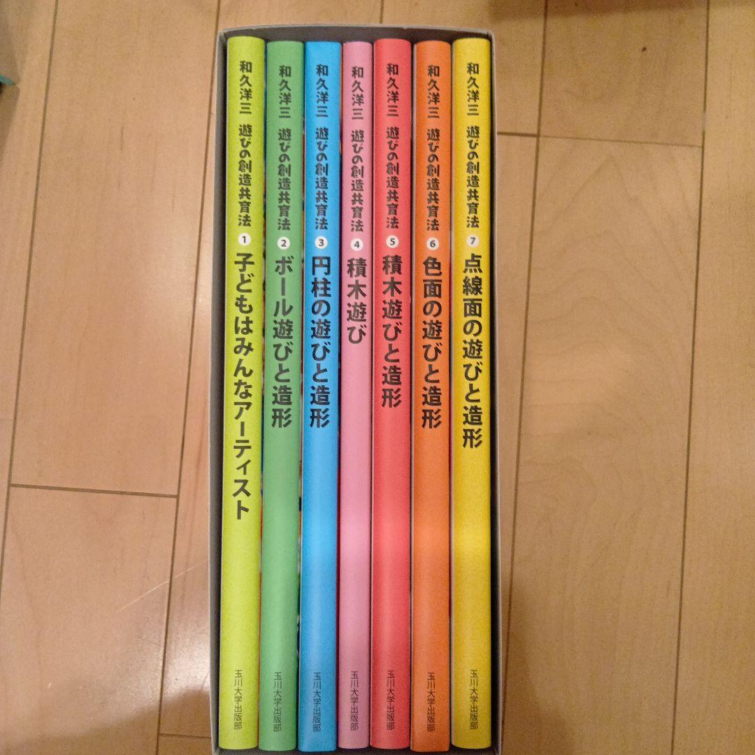 和久洋三　遊びの創造共育法