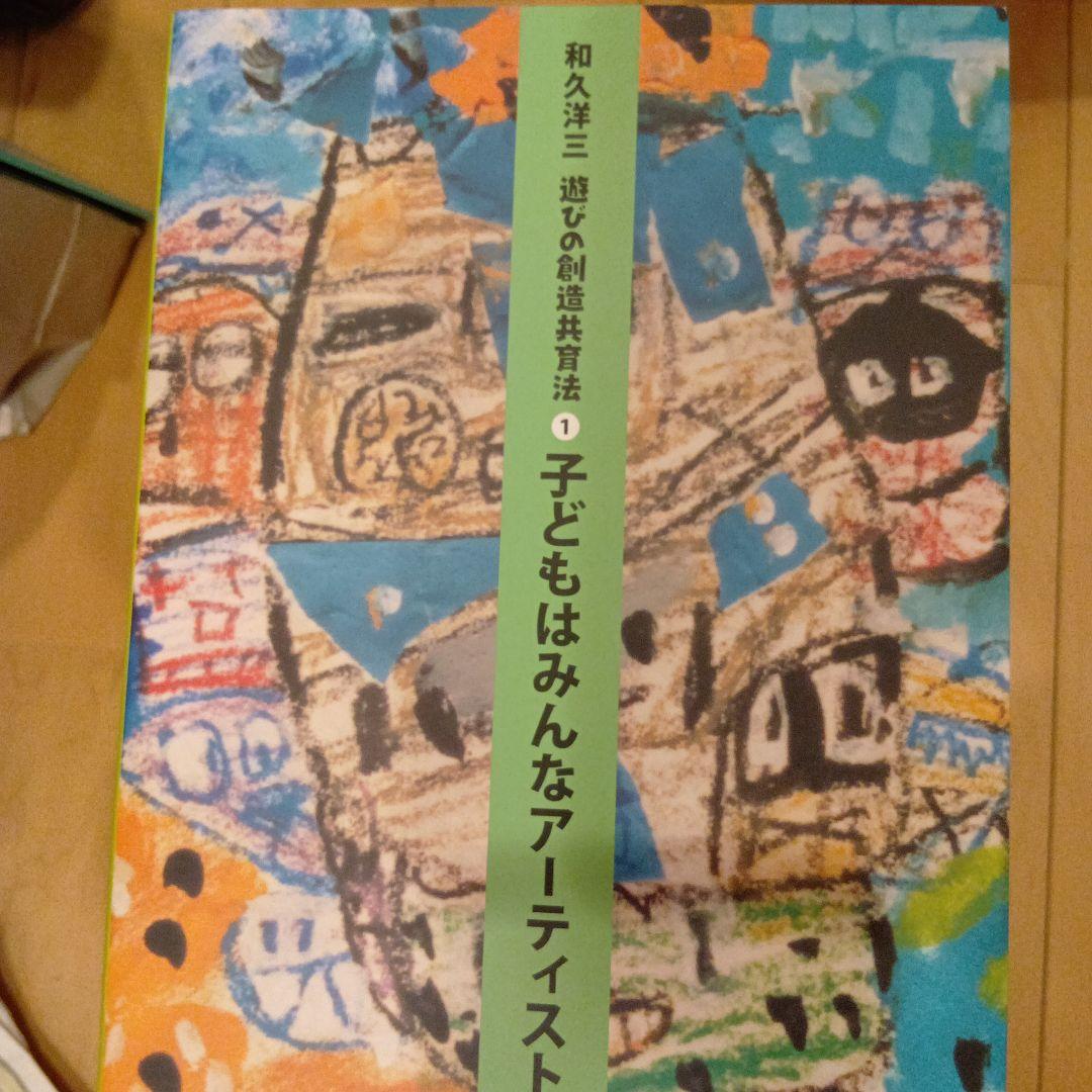 和久洋三　遊びの創造共育法