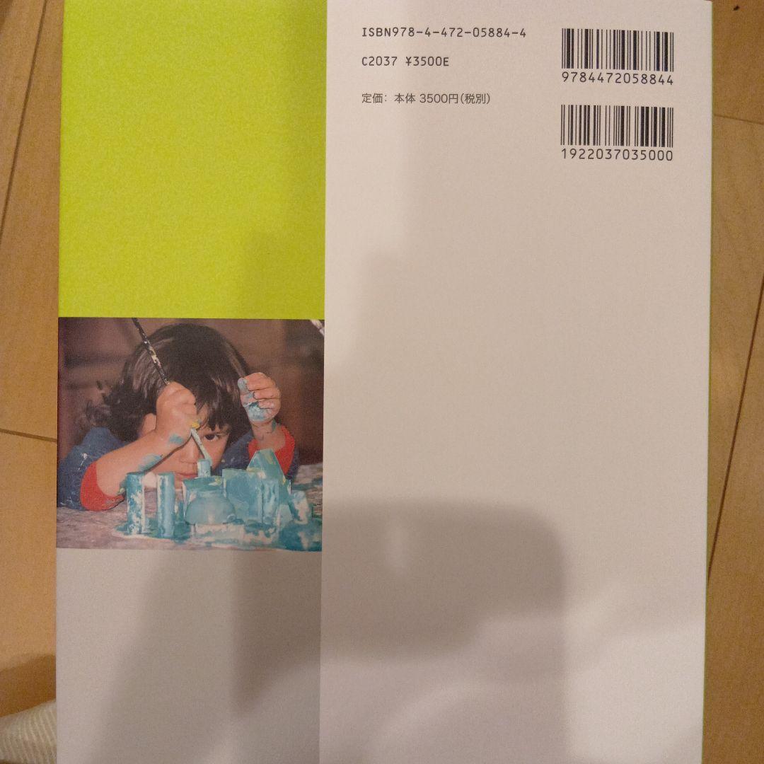 和久洋三　遊びの創造共育法