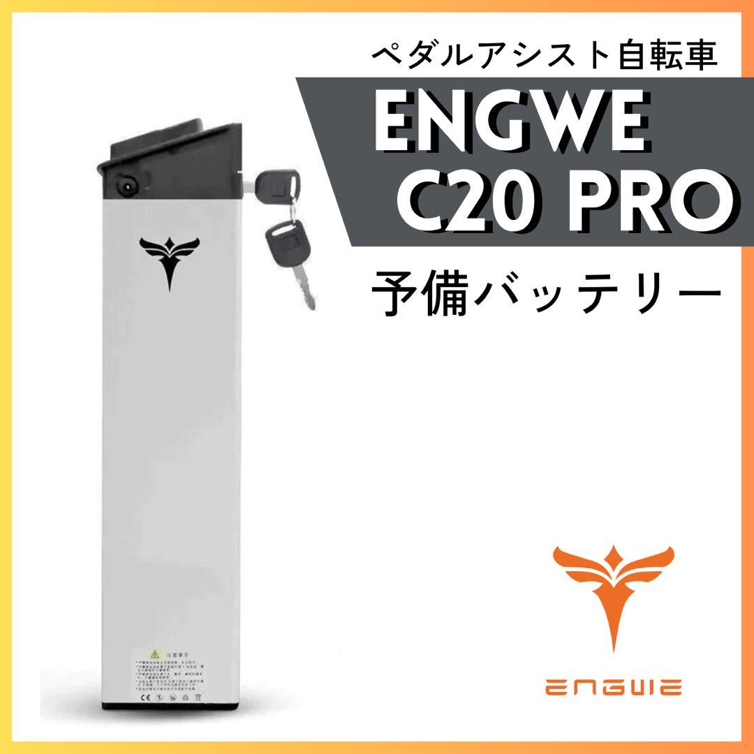 ENGWE C20 PRO 予備バッテリー