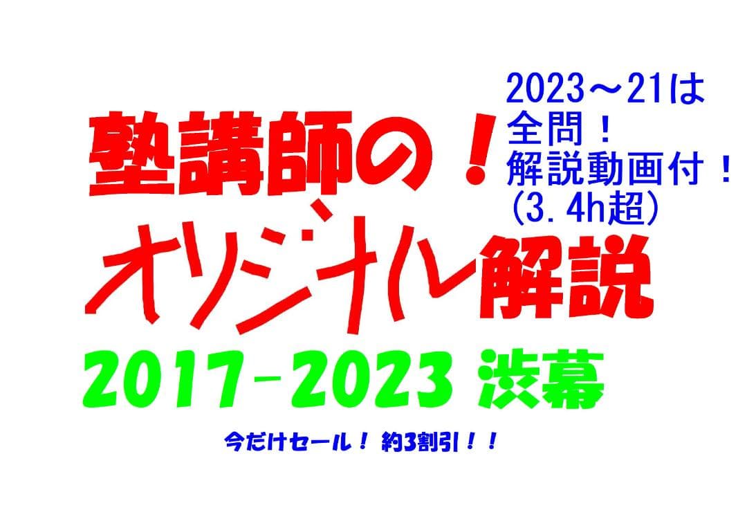 今だけ3割引 塾講師オリジナル数学解説 渋幕 高校入試 過去問 2017-23