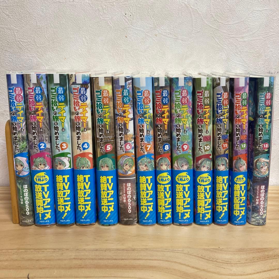 最弱テイマーはゴミ拾いの旅を始めました。　 1巻〜13巻