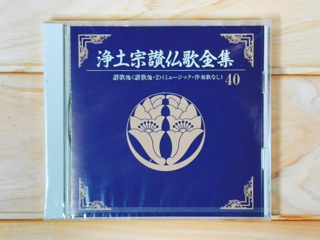 浄土宗讃仏歌 CD全40枚 全集揃 仏教音楽