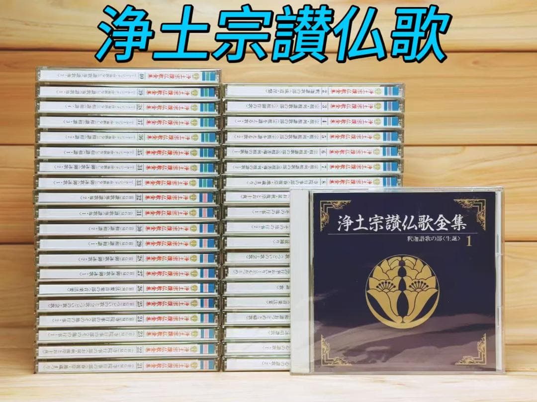 浄土宗讃仏歌 CD全40枚 全集揃 仏教音楽