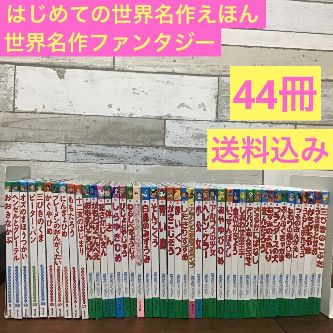 世界名作ファンタジー　はじめての世界名作えほん　全44冊　セット　まとめ売り